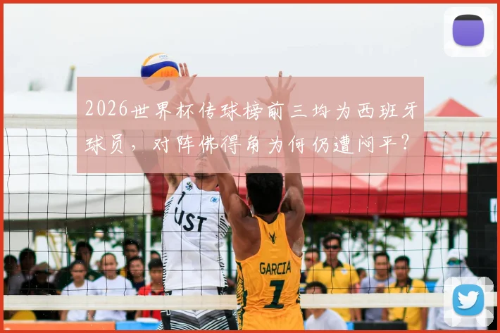 2026世界杯传球榜前三均为西班牙球员，对阵佛得角为何仍遭闷平？技术统计背后的战术困境解读