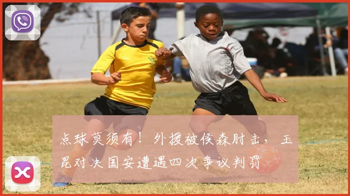 点球莫须有！外援被侯森肘击，玉昆对决国安遭遇四次争议判罚