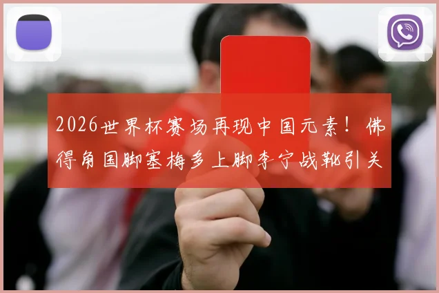 2026世界杯赛场再现中国元素！佛得角国脚塞梅多上脚李宁战靴引关注，解析其同款球鞋型号与性能