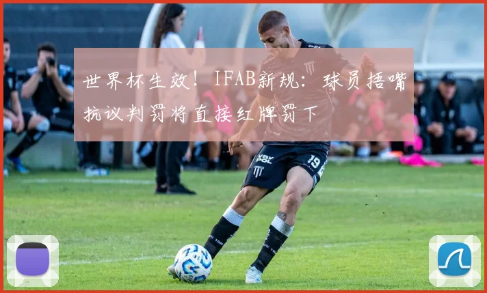 世界杯生效！IFAB新规：球员捂嘴抗议判罚将直接红牌罚下