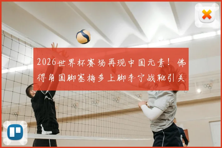 2026世界杯赛场再现中国元素！佛得角国脚塞梅多上脚李宁战靴引关注，解析其同款球鞋型号与性能